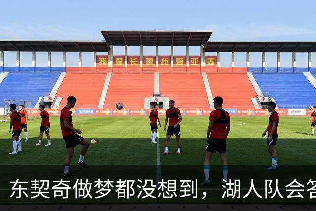 东契奇做梦都没想到，湖人队会答应詹姆斯这两个条件