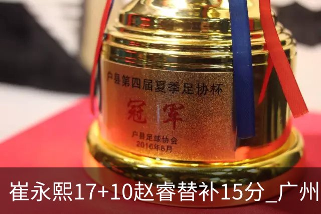 崔永熙17+10赵睿替补15分 广州力克新疆两连胜