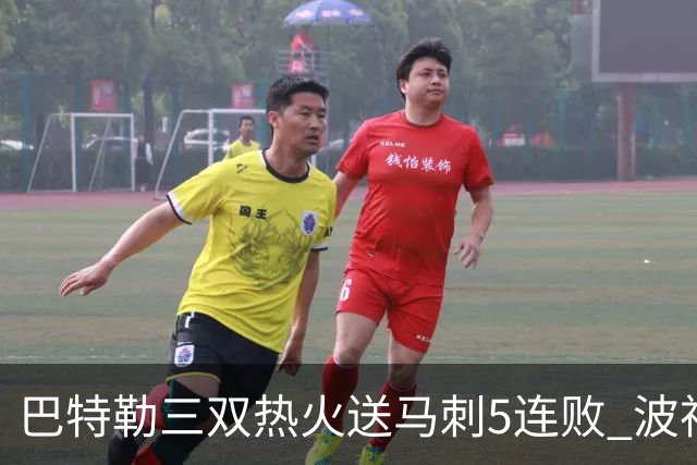 巴特勒三双热火送马刺5连败 波神31分绿军擒鹰