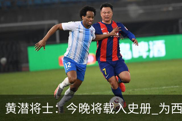 黄潜将士：今晚将载入史册 为西班牙足球骄傲